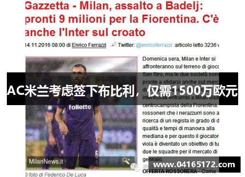 AC米兰考虑签下布比利，仅需1500万欧元