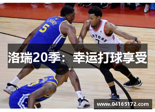 洛瑞20季：幸运打球享受