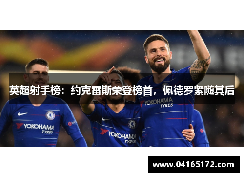 英超射手榜：约克雷斯荣登榜首，佩德罗紧随其后