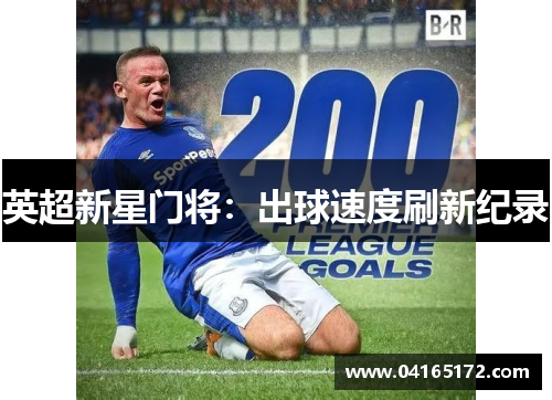 英超新星门将：出球速度刷新纪录
