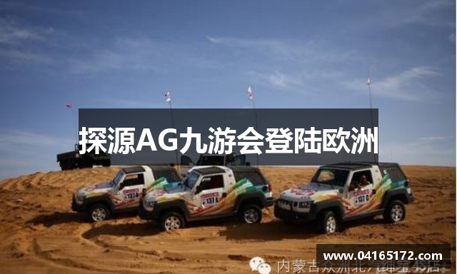 探源AG九游会登陆欧洲